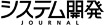 システム開発ジャーナルのウェブサイトへ