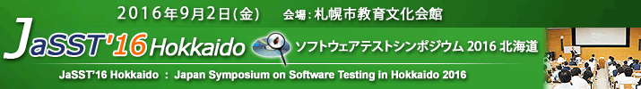 JaSST'16 Hokkaido 開催：2016年9月2日（金） 於：札幌市教育文化会館