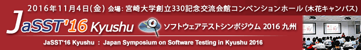 JaSST'16 Kyushu 開催：2016年11月4日（金）於：宮崎大学創立330記念交流会館コンベンションホール（木花キャンパス）