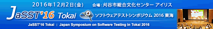 JaSST'16 Tokai 開催：2016年12月2日（金）於：刈谷市総合文化センター　アイリス