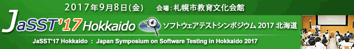 JaSST'17 Hokkaido 開催：2017年9月8日(金) 於：札幌市教育文化会館