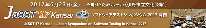 JaSST'17 Kansai 開催：2017年6月23日（金）於：いたみホール（伊丹市立文化会館） 