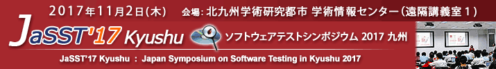 JaSST'17 Kyushu 開催：2017年11月2日（木）於：北九州学術研究都市(学研都市)学術情報センター 遠隔講義室１