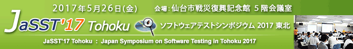 JaSST'17 Tohoku 開催：2017年5月26日（金）於：仙台市戦災復興記念館５階会議室