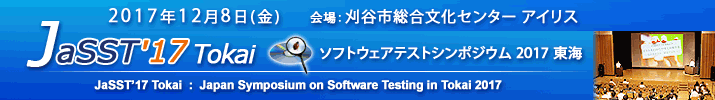 JaSST'17 Tokai 開催：2017年12月8日（金）於：刈谷市総合文化センター　アイリス