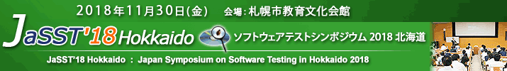 JaSST'18 Hokkaido 開催：2018年11月30日（金）於：札幌市教育文化会館