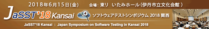 JaSST'18 Kansai 開催：2018年6月15日(金) 於：東リ いたみホール（伊丹市立文化会館）