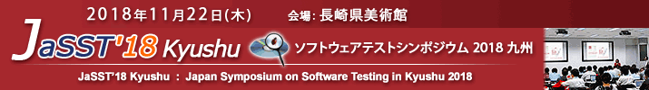 JaSST'18 Kyushu 開催：2018年11月22日（木）於：長崎県美術館