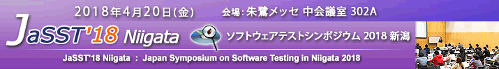 JaSST'18 Niigata 開催：2018年4月20日(金) 於：朱鷺メッセ 中会議室（予定）