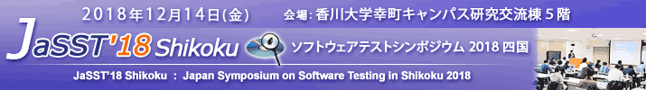 JaSST'18 Shikoku 開催：2018年12月14日（金） 於：香川大学研究交流棟５階（香川大学教育学部キャンパス内）