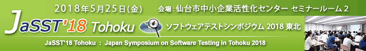 JaSST'18 Tohoku 開催：2018年5月25日（金）於：仙台市中小企業活性化センター セミナールーム２