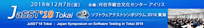 JaSST'18 Tokai 開催：2018年12月7日(金) 於：刈谷市総合文化センター アイリス