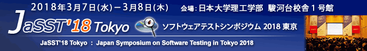 JaSST'18 Tokyo 開催：2018年3月7日(水)～8日(木) 於：日本大学理工学部 駿河台校舎１号館