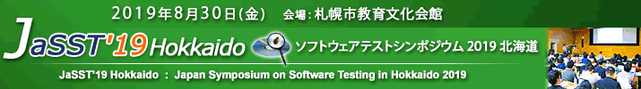 JaSST'19 Hokkaido 開催：2019年9月87日（金）於：札幌市教育文化会館