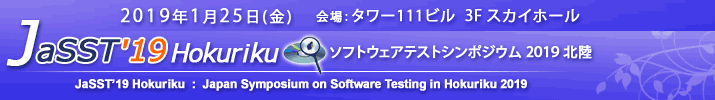 JaSST'19 Hokuriku 開催：2019年1月25日（金） 於：タワー111ビル3F スカイホール