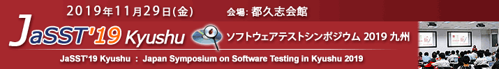 JaSST'19 Kyushu 開催：2019年11月29日（金）於：都久志会館