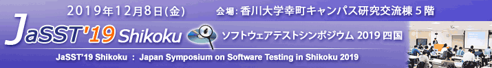 JaSST'19 Shikoku 開催：2019年11月8日（金） 於：香川大学研究交流棟５階（香川大学教育学部キャンパス内）