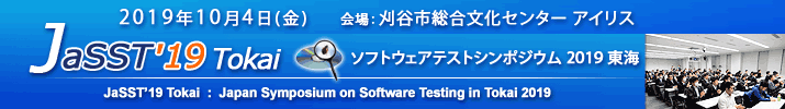 JaSST'19 Tokai 開催：2019年10月XX日(金) 於：刈谷市総合文化センター アイリス