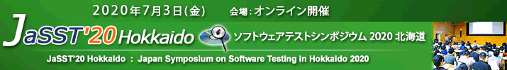 JaSST'20 Hokkaido 開催：2020年7月3日（金）於：オンライン開催