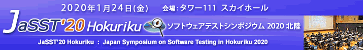 JaSST'20 Hokuriku 開催：2020年1月24日（金）於：タワー111 スカイホール