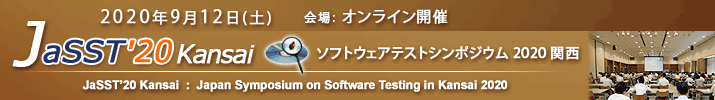 JaSST'20 Kansai 開催：2020年9月12日(土) 於：オンライン開催