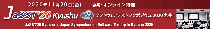 JaSST'20 Kyushu 開催：2020年11月20日(金) 於：オンライン開催