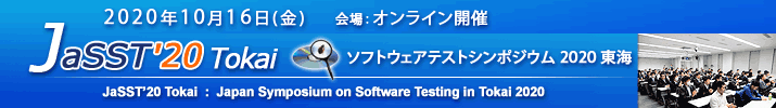 JaSST'20 Tokai 開催：2020年10月16日(金) 於：オンライン開催