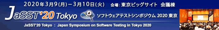 JaSST'20 Tokyo 開催：2020年3月9日（月）～10日（火）於：東京ビッグサイト 会議棟