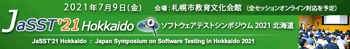 JaSST'21 Hokkaido 開催：2021年7月9日（金）会場：オンサイト開催 札幌市教育文化会館 ※一部オンライン配信を予定