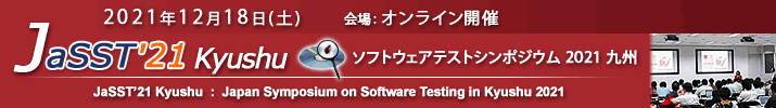 JaSST'21 Kyushu 開催：2021年12月18日（土）会場：オンライン開催