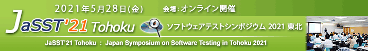 JaSST'21 Tohoku 開催：2021年5月28日（金） 於：オンライン開催