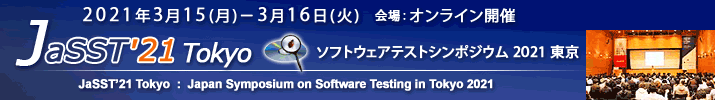 JaSST'21 Tokyo 開催：2021年3月15日（月）～16日（火）会場：オンライン開催