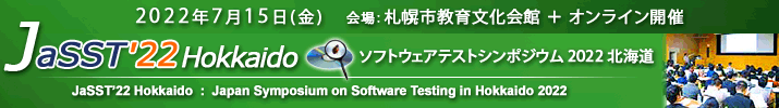 JaSST'22 Hokkaido 開催：2022年7月15日（金） 会場：ハイブリッド開催 札幌市教育文化会館 ※全セッションオンライン対応の予定