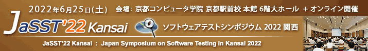 JaSST'22 Kansai 開催：2022年6月25日(土) 会場：オンサイト開催 京都コンピュータ学院 京都駅前校 本館 6階大ホール＋オンライン開催