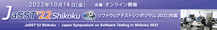 JaSST'22 Shikoku 開催：2022年10月14日(金) 於：オンライン開催