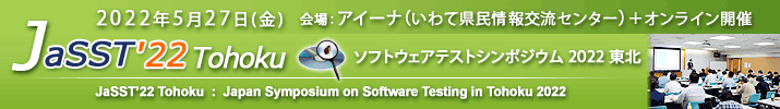 JaSST'22 Tohoku 開催：2022年5月27日（金） 会場：オンサイト開催 アイーナ（いわて県民情報交流センター）＋オンライン開催