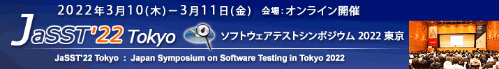 JaSST'22 Tokyo 開催：2022年3月10日(木)～11日(金) 会場：オンライン開催