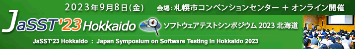 JaSST'23 Hokkaido 開催：2023年9月8日（金） 会場：ハイブリッド開催 札幌コンベンションセンター ※一部セッションを除きオンライン対応の予定