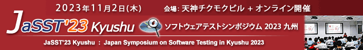 JaSST'23 Kyushu 開催：2023年11月2日(木) 於：天神チクモクビル+オンライン開催