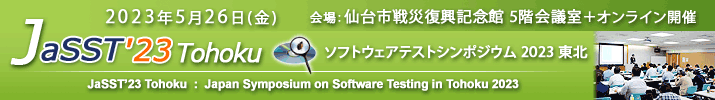 JaSST'23 Tohoku 開催：2023年5月26日(金) 於：仙台市戦災復興記念館 5階会議室+オンライン開催