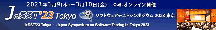 JaSST'23 Tokyo 開催：2023年3月9日(木)～10日(金) 会場：オンライン開催