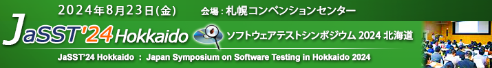 JaSST'24 Hokkaido 開催：2024年8月23日（金） 会場：ハイブリッド開催 札幌コンベンションセンター ※一部セッションを除きオンライン対応の予定