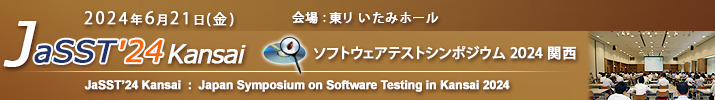 JaSST'24 Kansai 開催：2024年6月21日（金） 会場：東リ いたみホール