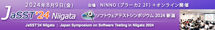 JaSST'24 Niigata 開催：2024年8月9日（金） 会場：仙台市戦災復興記念館