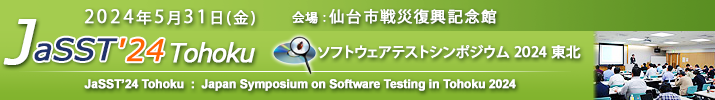 JaSST'24 Tohoku 開催：2024年5月31日（金） 会場：仙台市戦災復興記念館