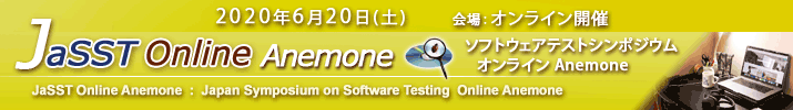 JaSST Online Anemone 開催：2020年6月20日（土） 於：オンライン開催