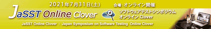 JaSST Online Clover 開催：2021年7月31日（土） 於：オンライン開催