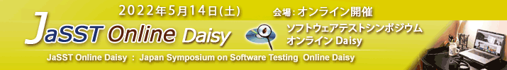 JaSST Online Daisy 開催：2022年5月14日（土） 於：オンライン開催