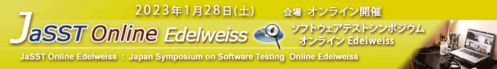 JaSST Online Edelweiss 開催：2023年1月28日(土) 於：オンライン開催