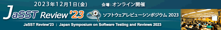JaSST Review'23 開催：2023年12月1日（金）於：オンライン開催